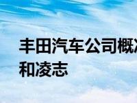 丰田汽车公司概况介绍 丰田集团不只有丰田和凌志