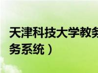 天津科技大学教务系统登录（天津科技大学教务系统）