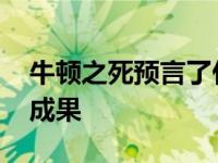 牛顿之死预言了什么 牛顿人生污点窃取他人成果