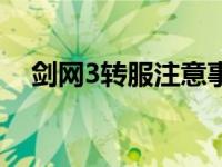 剑网3转服注意事项（剑网3转服怎么转）