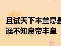 且试天下丰兰息最后武功恢复了吗当然，江湖谁不知息帝丰皇