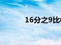 16分之9比0（16分之9乘0 3）