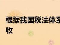 根据我国税法体系的规定，以下税种按数量征收