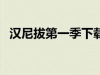 汉尼拔第一季下载（汉尼拔第一季无删减）