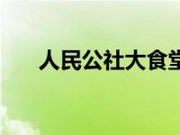 人民公社大食堂菜谱（人民公社时期）