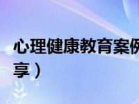 心理健康教育案例分享（心理健康教育案例分享）