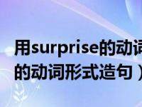 用surprise的动词形式造句简单（用surprise的动词形式造句）