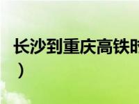 长沙到重庆高铁时刻表查询（长沙到重庆高铁）