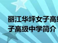 丽江华坪女子高级中学介绍 关于丽江华坪女子高级中学简介