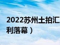 2022苏州土拍汇总（苏州2023年首场土拍顺利落幕）