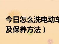 今日怎么洗电动车最干净（电动车如何清洗以及保养方法）