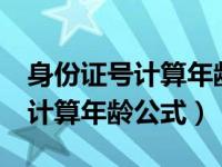 身份证号计算年龄公式excel详解（身份证号计算年龄公式）