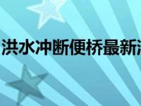 洪水冲断便桥最新消息（永春东关桥被水冲毁