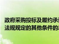 政府采购投标及履约承诺函是什么（政府采购具备法律 行政法规规定的其他条件的承诺函怎么写）