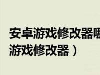 安卓游戏修改器哪个好（盘点五款好用的安卓游戏修改器）