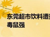 东莞超市饮料遭投毒毒死人 王老吉中被注射毒鼠强