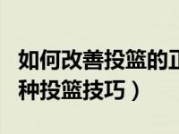 如何改善投篮的正确姿势和手型 投篮技术和6种投篮技巧）