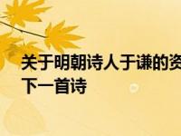 关于明朝诗人于谦的资料简介 明朝天才诗人于谦12岁时写下一首诗