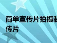 简单宣传片拍摄制作 简单4步教你制作一部宣传片