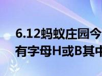 6.12蚂蚁庄园今日答案最新（铅笔上经常标有字母H或B其中H表示