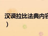 汉谟拉比法典内容和意义（汉谟拉比法典内容）