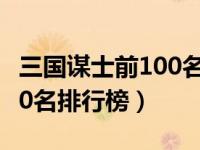 三国谋士前100名排行榜最新（三国谋士前100名排行榜）