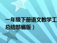 一年级下册语文教学工作总结部编版（一年级下册语文教学总结部编版）