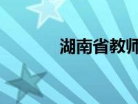 湖南省教师资格考试报名时间