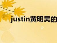 justin黄明昊的q版头像（Justin分享）