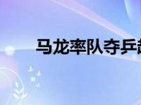 马龙率队夺乒超常规赛冠军 八个3-0