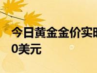 今日黄金金价实时行情走势图（金价上涨近40美元