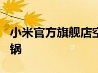 小米官方旗舰店空气炸锅5升 米家智能空气炸锅