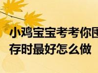 小鸡宝宝考考你囤了大量的牛羊肉过年用，储存时最好怎么做