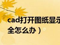 cad打开图纸显示不全（cad打开图纸显示不全怎么办）