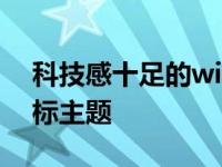 科技感十足的win7主题 漂亮的windows鼠标主题