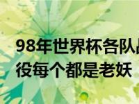 98年世界杯各队战绩表 98世界杯仍有十人现役每个都是老妖