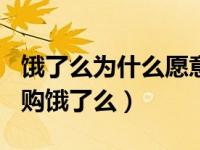 饿了么为什么愿意被阿里收购（阿里600亿收购饿了么）