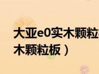 大亚e0实木颗粒板甲醛含量高吗（大亚e0实木颗粒板）