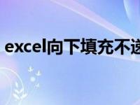 excel向下填充不递增（excel向下填充递增）