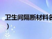 卫生间隔断材料名称（卫生间隔断材料叫什么）