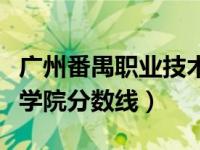 广州番禺职业技术学院录取线（番禺职业技术学院分数线）