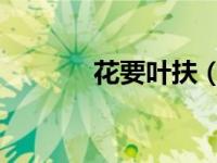 花要叶扶（花要叶扶人要人帮