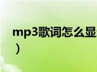 mp3歌词怎么显示出来（mp3歌词怎么显示）