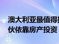 澳大利亚最值得投资的房产类型 澳洲年轻小伙依靠房产投资