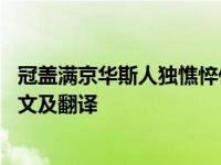 冠盖满京华斯人独憔悴什么意思 冠盖满京华斯人独憔悴的原文及翻译