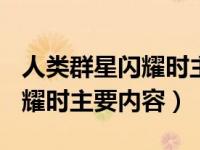 人类群星闪耀时主要内容100字（人类群星闪耀时主要内容）