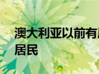 澳大利亚以前有原住民吗 消失的100万土著居民