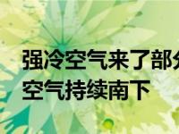 强冷空气来了部分区域温度降至40 大范围冷空气持续南下