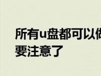 所有u盘都可以做pe系统 一波福利来了小白要注意了