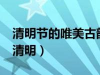 清明节的唯美古韵诗词 35首清明诗词一年一清明）